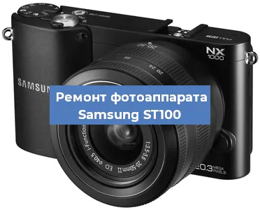 Ремонт фотоаппарата Samsung ST100 в Воронеже